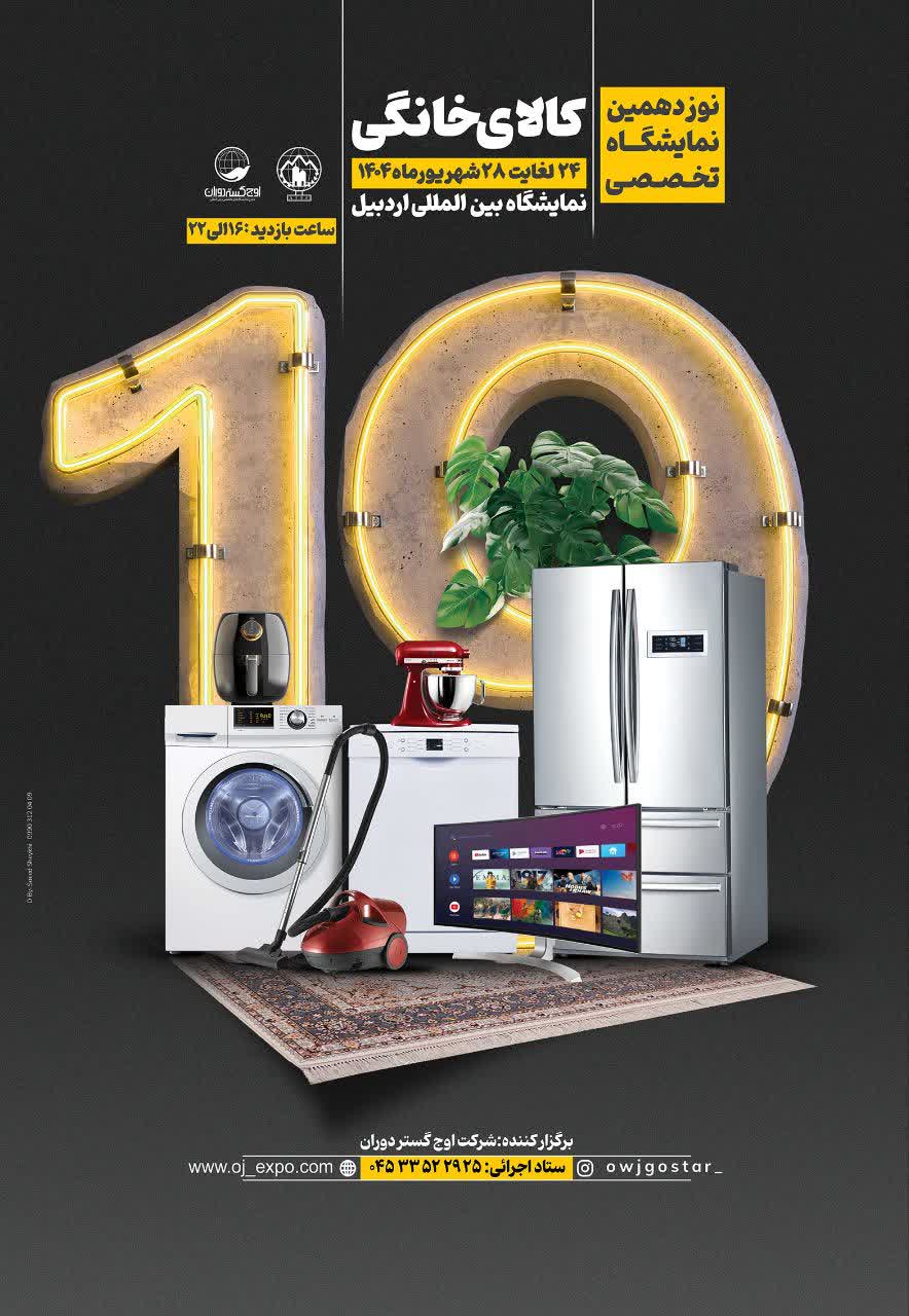 نوزدهمین نمایشگاه تخصصی کالای خانگی