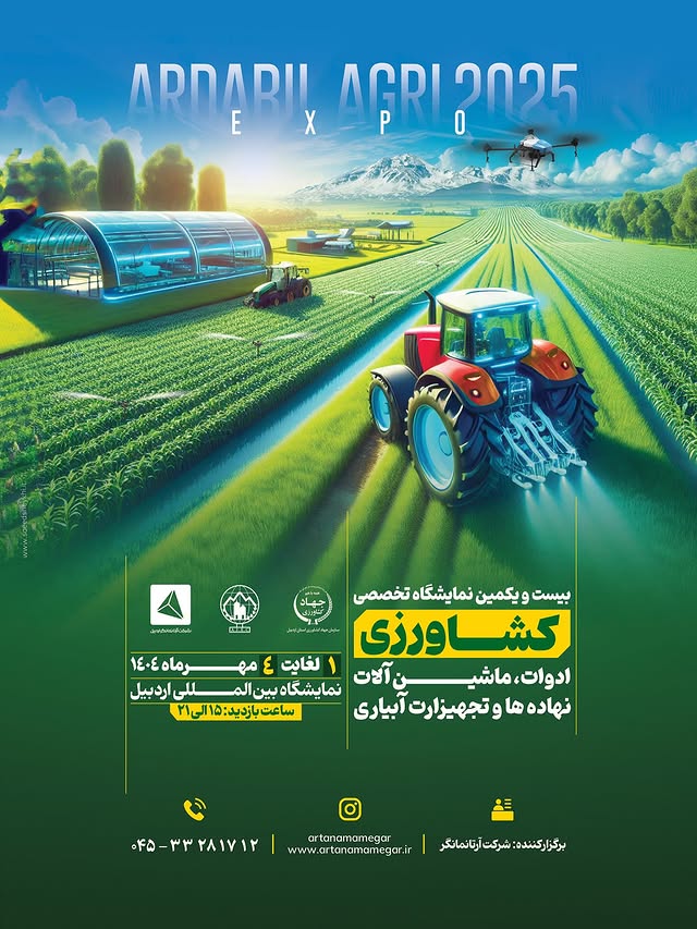 بیست و یکمین نمایشگاه تخصصی ادوات و ماشین آلات کشاورزی