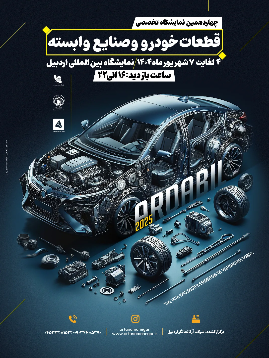 چهاردهمین نمایشگاه تخصصی خودرو و قطعات یدکی