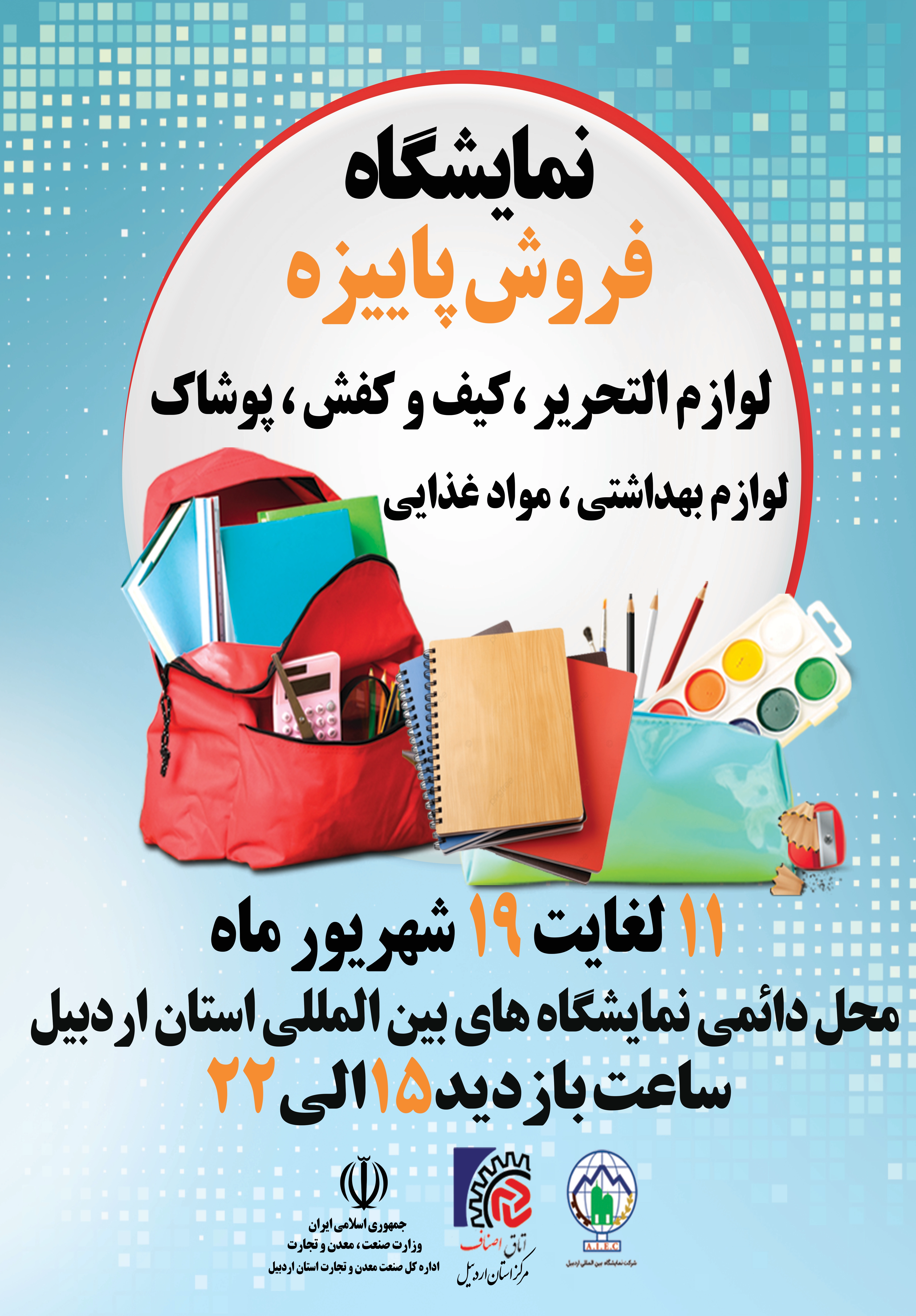 هیجدهمین نمایشگاه فروش پاییزه ایران – اردبیل